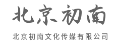 捕捉瞬息，定格永恒心意-北京初南文化传媒有限公司